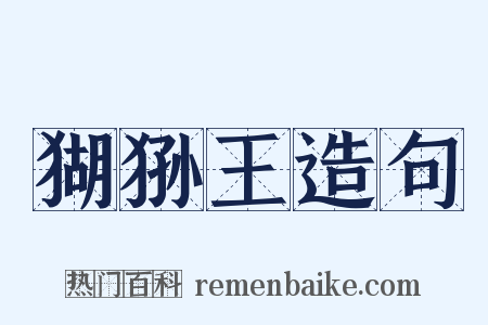 猢狲王造句是什么意思的图片